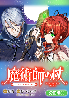 魔術師の杖 THE COMIC【分冊版】 6巻