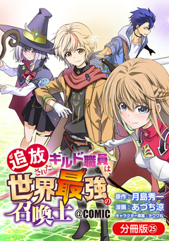 追放されたギルド職員は、世界最強の召喚士@COMIC【分冊版】 25巻