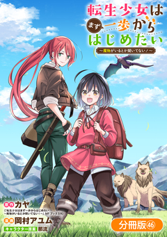 転生少女はまず一歩からはじめたい~魔物がいるとか聞いてない!~【分冊版】 46巻