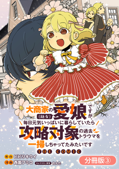 大商家の愛娘(幼女)ですが、毎日元気いっぱいに暮らしていたら攻略対象の過去トラウマを一掃しちゃってたみたいです THE COMIC【分冊版】 3巻