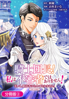 騎士団長! 私は不審者ではありません! まして、婚約者になんてなれません! THE COMIC【分冊版】 2巻