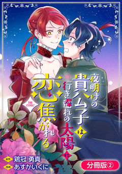 夜明けの貴公子は行き遅れの太陽に恋焦がれる THE COMIC【分冊版】 2巻