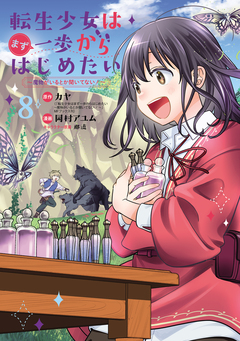 転生少女はまず一歩からはじめたい～魔物がいるとか聞いてない!～ 8巻