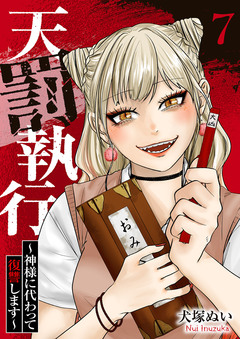 天罰執行～神様に代わって復讐します～ 7巻