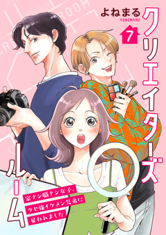 クリエイターズルーム～家ナシ職ナシ女子、クセ強イケメン兄弟に雇われました～【単話】 7巻