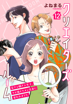 クリエイターズルーム~家ナシ職ナシ女子、クセ強イケメン兄弟に雇われました~【単話】 12巻