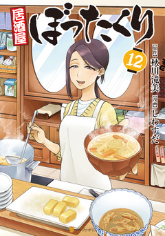居酒屋ぼったくり 12巻