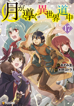 月が導く異世界道中 17巻