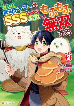 お人好し底辺テイマーがSSSランク聖獣たちともふもふ無双する 2巻