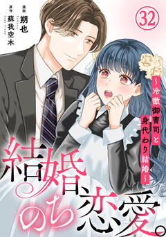 結婚、のち恋愛。～冷徹御曹司と身代わり結婚～ 32巻