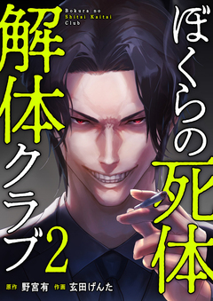 ぼくらの死体解体クラブ【電子単行本版】 2巻