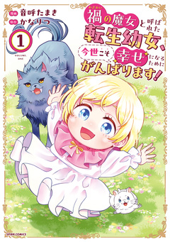 禍＜わざわい＞の魔女と呼ばれた転生幼女、今世こそ幸せになるためにがんばります!【単行本版】 1巻
