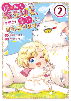禍<わざわい>の魔女と呼ばれた転生幼女、今世こそ幸せになるためにがんばります!【単行本版】 2巻