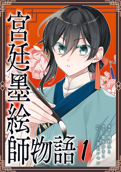 宮廷墨絵師物語(コミック)【単行本】 1巻