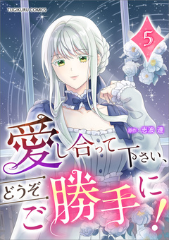 愛し合って下さい、どうぞご勝手に!(コミック)【単行本】 5巻