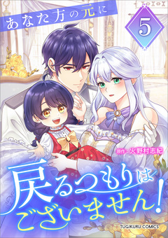 あなた方の元に戻るつもりはございません!(コミック)【単行本】 5巻