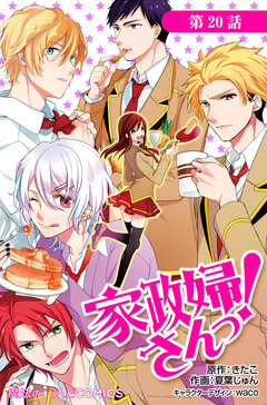 【単話】家政婦さんっ! 6巻