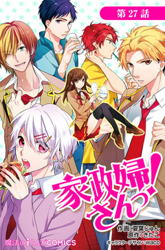 【単話】家政婦さんっ! 13巻