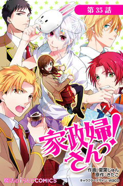 【単話】家政婦さんっ! 21巻
