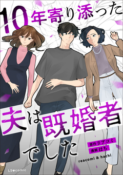 10年寄り添った夫は既婚者でした 1巻