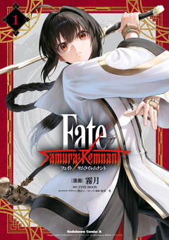 Fate/Samurai Remnant 1巻