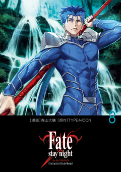 Fate/stay night[Unlimited Blade Works] 8巻
