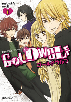 GOLD WOLF 1巻