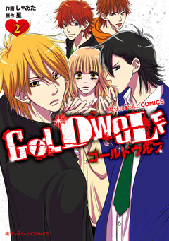 GOLD WOLF 2巻