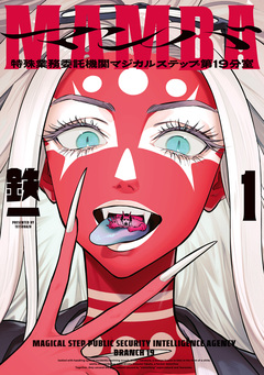 MAMBA 1巻