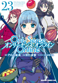 Only Sense Online ―オンリーセンス・オンライン― 23巻