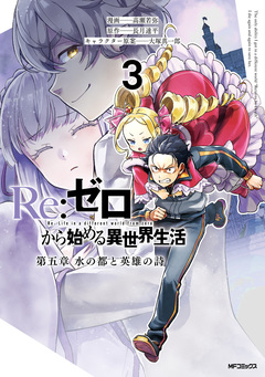 Re:ゼロから始める異世界生活 第五章 水の都と英雄の詩 3巻