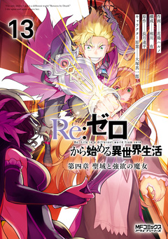Re:ゼロから始める異世界生活 第四章 聖域と強欲の魔女 13巻