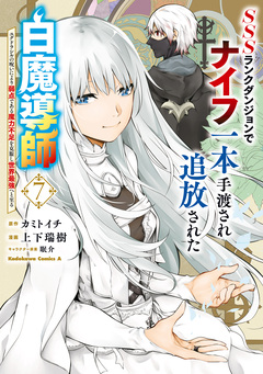 SSSランクダンジョンでナイフ一本手渡され追放された白魔導師 ユグドラシルの呪いにより弱点である魔力不足を克服し世界最強へと至る 7巻