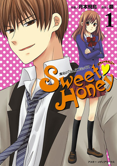 Sweet Honey 1巻
