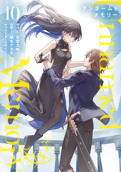 Unnamed Memory 10巻