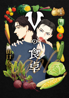 Vの食卓 1巻