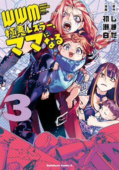 WWM -極悪レスラー、ママになる- 3巻