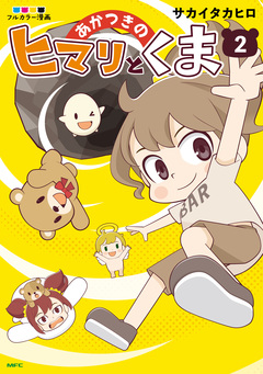 あかつきのヒマリとくま 2巻