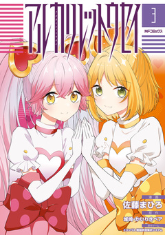 アルカリレットウセイ 3巻