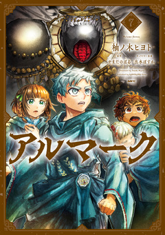 アルマーク 7巻