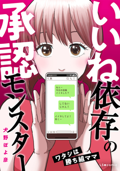 いいね依存の承認モンスター ワタシは勝ち組ママ 1巻