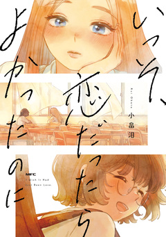 いっそ、恋だったらよかったのに 1巻