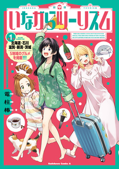 いながらツーリズム 1巻