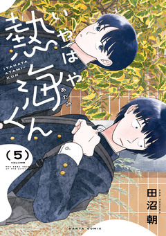 いやはや熱海くん 5巻