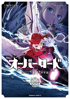 オーバーロード ＜新＞世界編 4巻