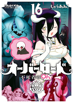 オーバーロード 不死者のOh! 16巻