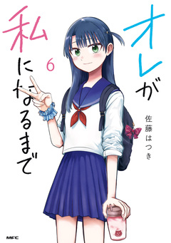 オレが私になるまで 6巻