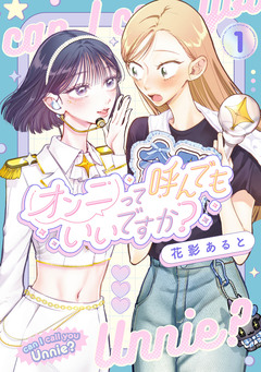 オンニって呼んでもいいですか? 1巻
