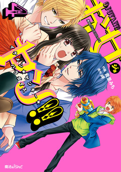 お女ヤン!! イケメン☆ヤンキー☆パラダイス 4巻
