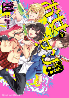 お女ヤン!! イケメン☆ヤンキー☆パラダイス 11巻